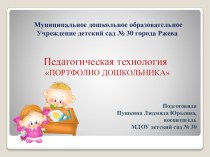 Педагогическая технология Портфолио дошкольника методическая разработка