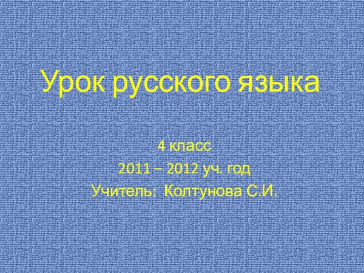 Урок русского языка4 класс2011 – 2012 уч. годУчитель: Колтунова С.И.