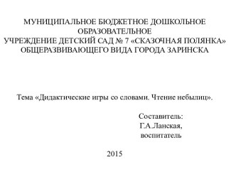 НОД. Дидактические игры со словами. Чтение небылиц. план-конспект занятия по развитию речи (старшая группа)