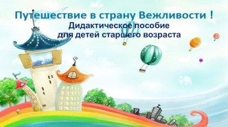 Дидактическое пособие для детей старшего возраста презентация урока для интерактивной доски (старшая, подготовительная группа)
