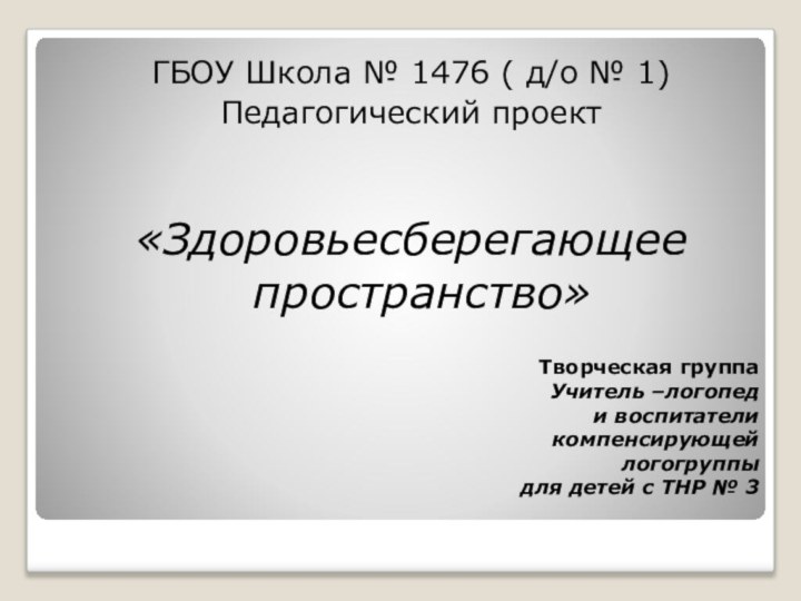 Творческая группа  Учитель –логопед  и воспитатели  компенсирующей  логогруппы