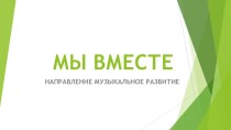 МЫ ВМЕСТЕ направление музыкальное развитие презентация