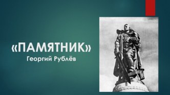 Мультимедийная презентация к стихотворению Г. Рублёва Памятник презентация к уроку (старшая группа)