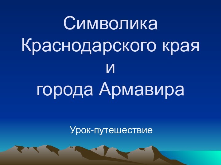 Символика Краснодарского края  и  города АрмавираУрок-путешествие