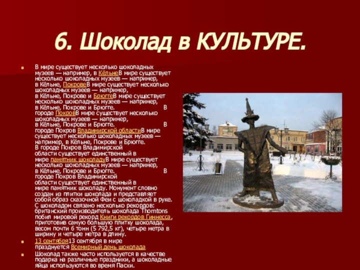 6. Шоколад в КУЛЬТУРЕ.В мире существует несколько шоколадных музеев — например, в КёльнеВ