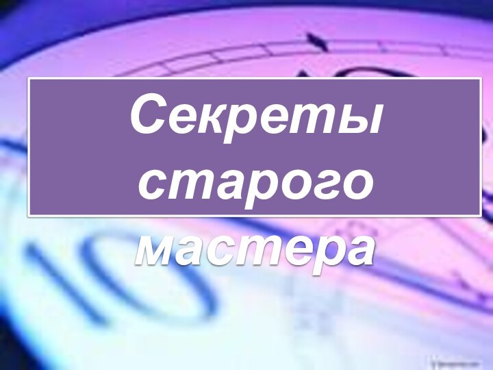 Секреты старого мастера