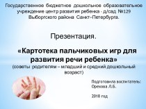 Картотека пальчиковых игр для развития речи ребенка (советы родителям – младший и средний дошкольный возраст) консультация (младшая, средняя группа)