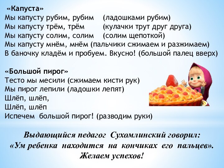 «Капуста»Мы капусту рубим, рубим  (ладошками рубим) Мы капусту трём, трём