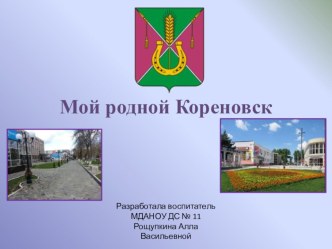 Родной город-Кореновск презентация по окружающему миру