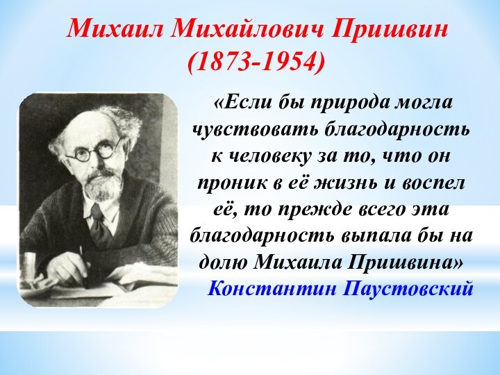 «Если бы природа могла чувствовать благодарность к человеку за то, что