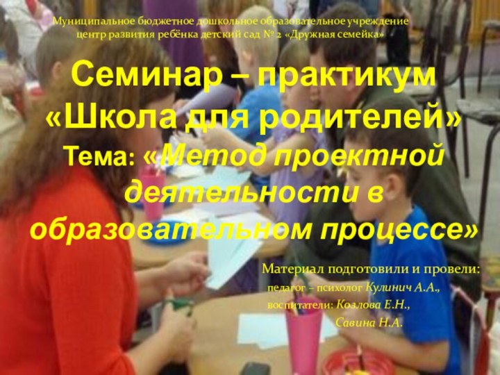 Семинар – практикум «Школа для родителей» Тема: «Метод проектной деятельности в образовательном