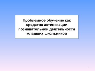 Проблемное обучение как средство активизации познавательной деятельности младших школьников презентация к уроку