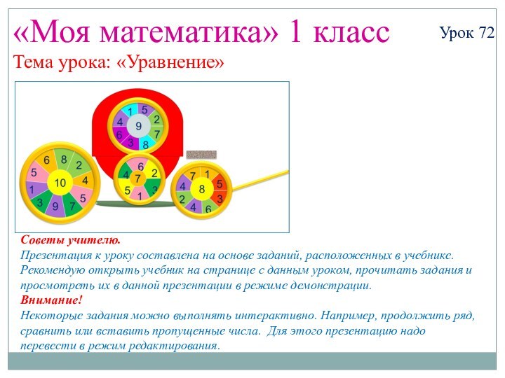 «Моя математика» 1 классУрок 72Тема урока: «Уравнение»Советы учителю.Презентация к уроку составлена на