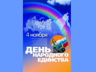 Презентация для классного часа День народного единства 3 класс классный час (3 класс)