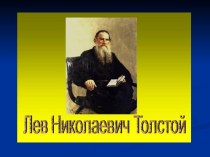 prezentatsiya1tolstoy