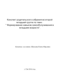 Конспект родительского собрания во второй младшей группе по теме :” Формирование навыков самообслуживания в младшем возрасте”. материал (младшая группа)