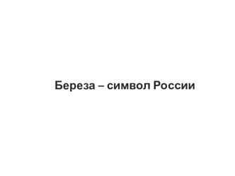 Презентация Берёза-символ России презентация для интерактивной доски по теме