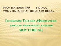 Умножение на однозначное число план-конспект урока по математике (3 класс)