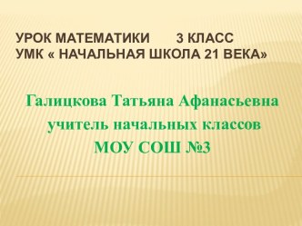 Умножение на однозначное число план-конспект урока по математике (3 класс)