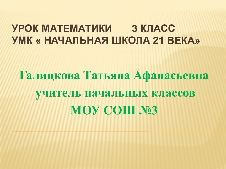 Урок математики    3 класс УМК « Начальная школа 21