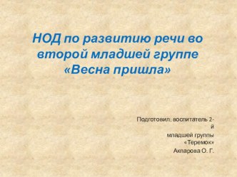 презентация развивающего оучения с использованием ИКТ - технологий Весна пришла презентация урока для интерактивной доски по окружающему миру (младшая группа)