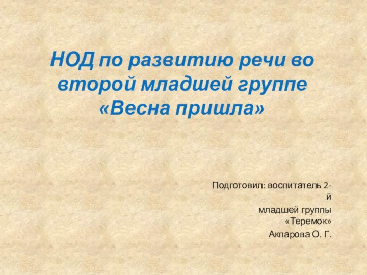 НОД по развитию речи во второй младшей группе  «Весна пришла» Подготовил: