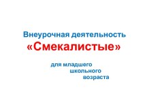 Смекалистые презентация к уроку по теме