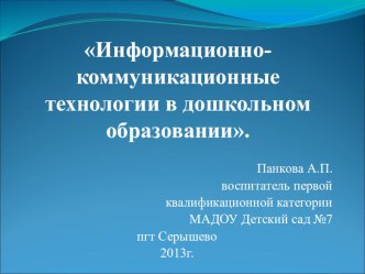 Презентация Информационно-коммуникационные технологии (ИКТ) в дошкольном образовании презентация к уроку по теме