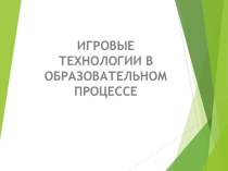 Игровые технологии в образовательном процессе