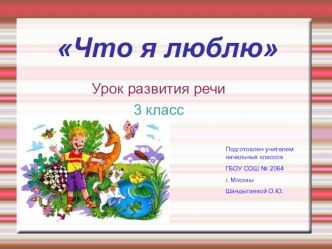 Конспект урока по развитию речи Что я люблю? с презентацией 3 класс план-конспект урока по русскому языку (3 класс)