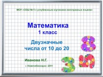 Двузначные числа от 10 до 20 план-конспект урока (математика, 1 класс) по теме