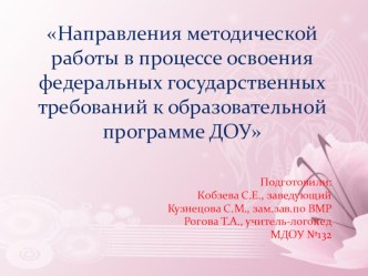 Направления методической работы в процессе освоения федеральных государственных требований к образовательной программе ДОУ презентация