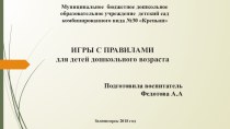 Презентация Игры с правилами для детей дошкольного возраста презентация по теме