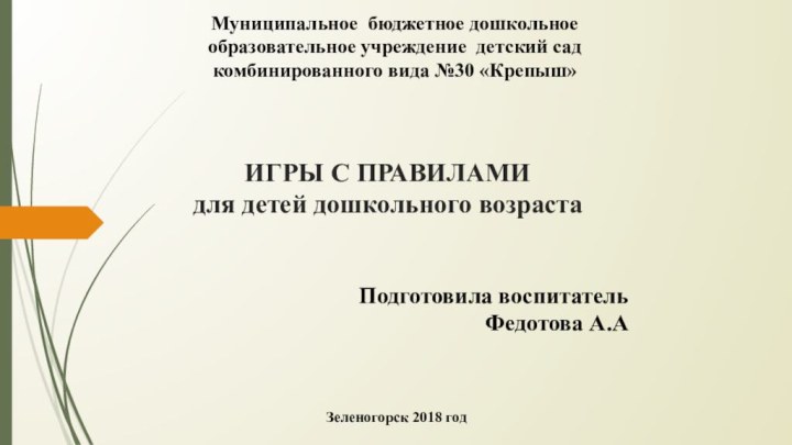 ИГРЫ С ПРАВИЛАМИ  для детей дошкольного возраста  Муниципальное бюджетное дошкольное