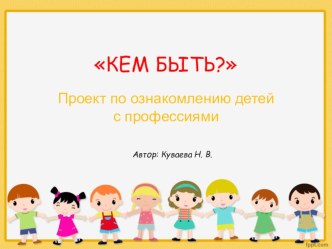 презентация Кем быть презентация к уроку (1, 2, 3, 4 класс)