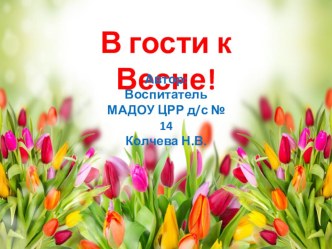В гости к весне! презентация к уроку ( группа)