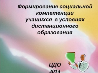 Презентация  Формирование социальной компетенции учащихся в условиях дистанционного образования презентация к уроку