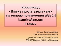 Кроссворд Имена прилагательные на основе приложения Web 2.0 LearninqApps.org тренажёр по русскому языку (4 класс)
