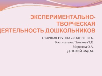 Эксперементально-творческая деятельность дошкольников презентация по окружающему миру