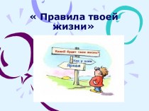 Учебно-методический комплект внеклассного мероприятия по теме Правила твоей жизни классный час (4 класс) по теме