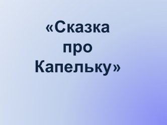 Сказка про капельку презентация к уроку по окружающему миру (3 класс)