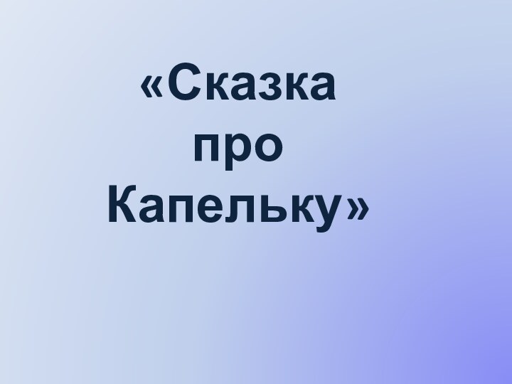 «Сказка про Капельку»