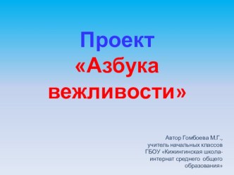 ПроектАзбука вежливости проект (1 класс)