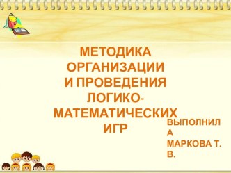 Методическая разработка организации и проведения логико-математических игр методическая разработка по математике