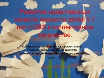 Развитие нравственных качеств личности детей 5-7 лет с ОВЗ в коллективном творчестве. методическая разработка (старшая, подготовительная группа)