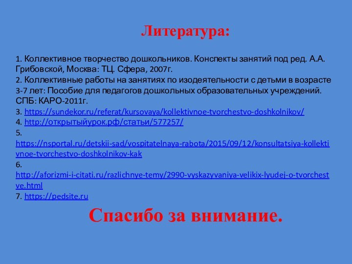 Литература:1. Коллективное творчество дошкольников. Конспекты занятий под ред. А.А. Грибовской, Москва: ТЦ.