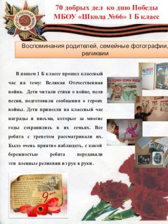 70 добрых дел ко дню Победы материал