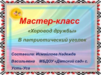 Мастер-класс Хоровод дружбы учебно-методическое пособие по окружающему миру по теме