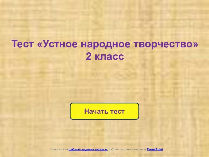 Начать тестИспользован шаблон создания тестов в шаблон создания тестов в PowerPoint Тест