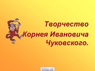 Творчество К.И.Чуковского презентация к уроку по чтению